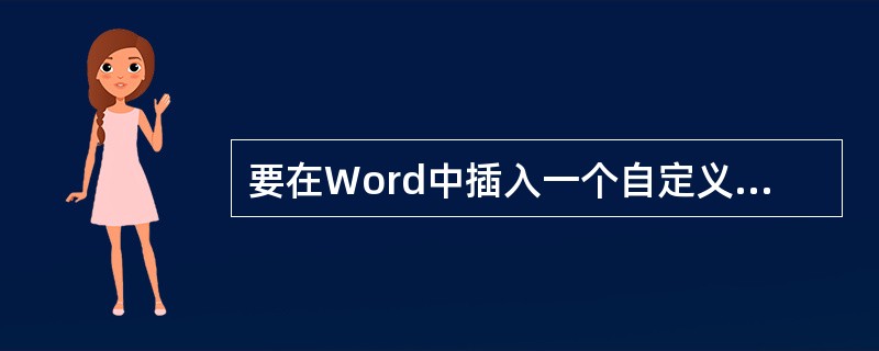 要在Word中插入一个自定义公式的操作步骤是()。