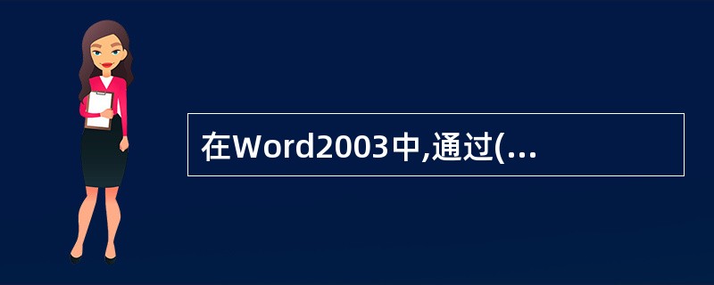 在Word2003中,通过( )菜单可打开“宏”对话框。