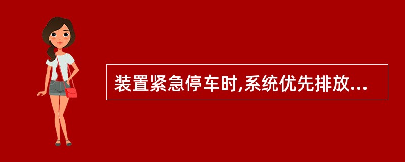 装置紧急停车时,系统优先排放火炬的是()。