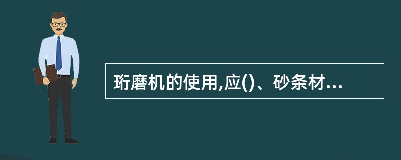 珩磨机的使用,应()、砂条材料、磨头的往复行程及冷却液。