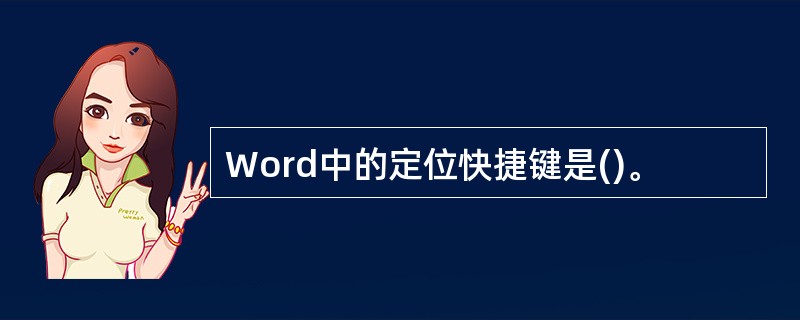 Word中的定位快捷键是()。