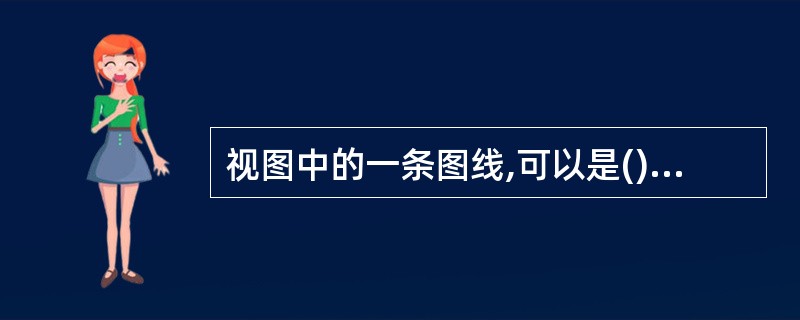 视图中的一条图线,可以是()的投影。A、长方体B、圆锥体转向轮廓C、立方体D、圆