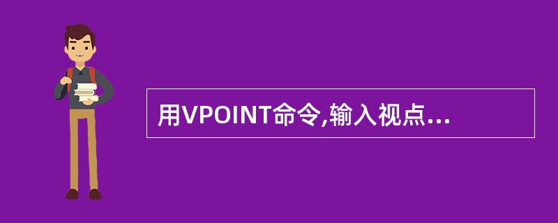 用VPOINT命令,输入视点坐标值(£­1,£­1,1)后,结果同三维视图()。