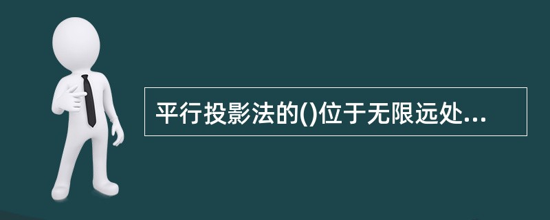 平行投影法的()位于无限远处。A、投影面B、投射中心C、投射线D、投影物体 -