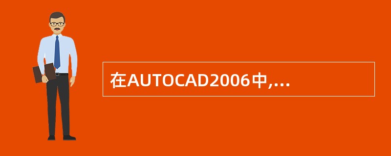 在AUTOCAD2006中,能否对填充的图案进行裁减()。