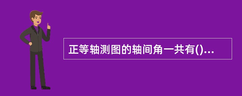 正等轴测图的轴间角一共有()个。A、1B、2C、3D、4