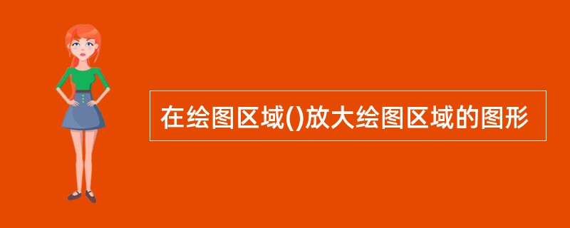 在绘图区域()放大绘图区域的图形