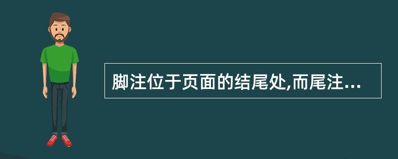 脚注位于页面的结尾处,而尾注位于节或文档的结尾处,两者不可以用于同一文档中。()