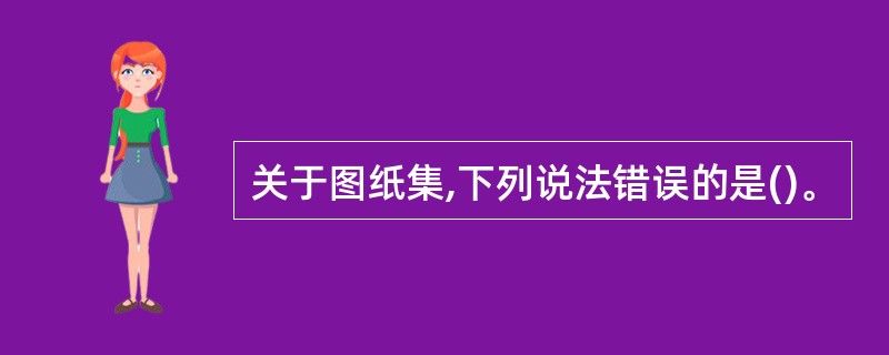 关于图纸集,下列说法错误的是()。