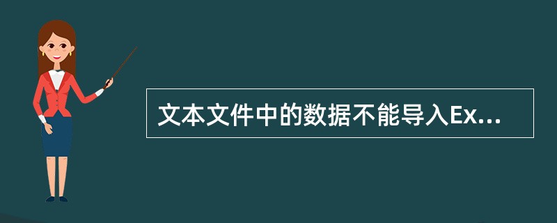 文本文件中的数据不能导入Excel电子表格。