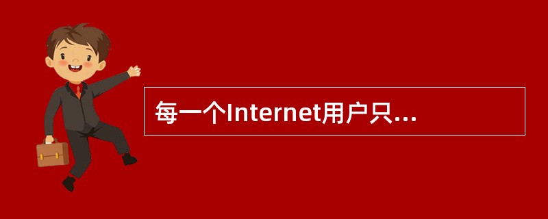 每一个Internet用户只能申请一个E£­mail地址。