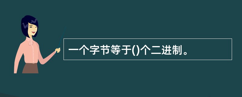 一个字节等于()个二进制。