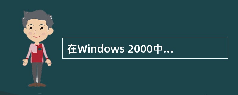 在Windows 2000中,创建、删除和格式化磁盘分区后,我们必须重启计算机才