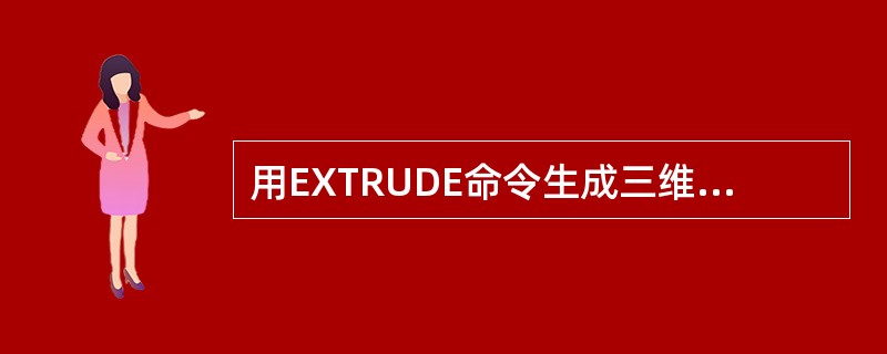 用EXTRUDE命令生成三维实心体时,可以设定拉伸斜度,该角度()。