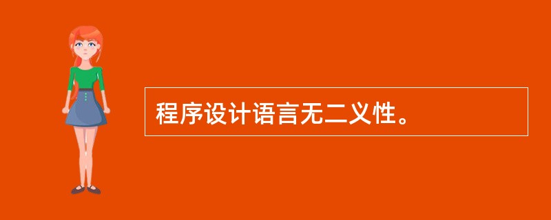 程序设计语言无二义性。