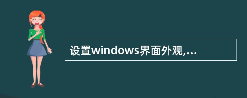 设置windows界面外观,字体大小的选项有