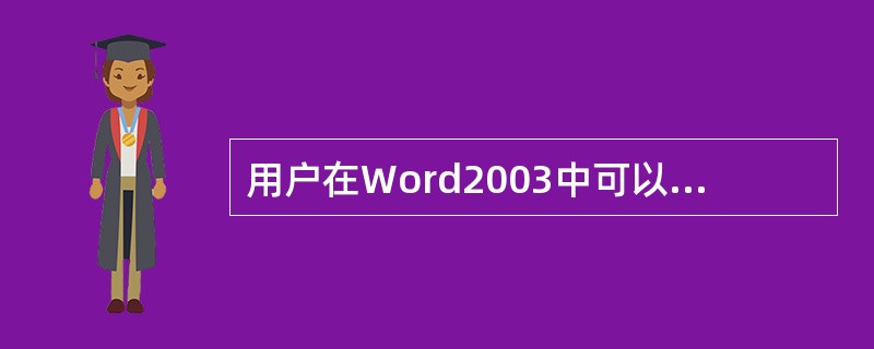 用户在Word2003中可以操作和改变的每一个()都是一个对象。