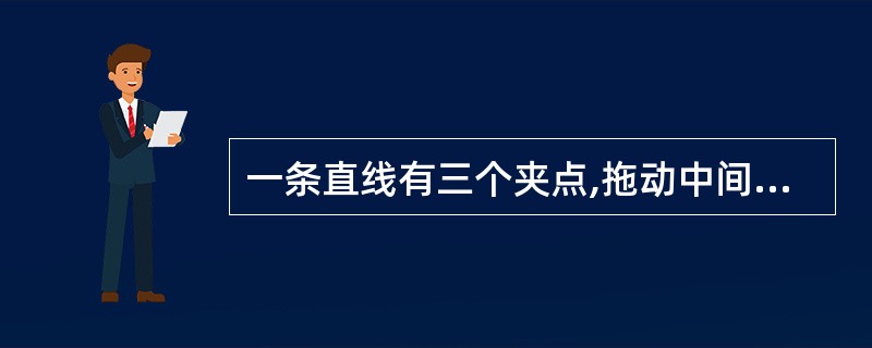 一条直线有三个夹点,拖动中间夹点可以()。