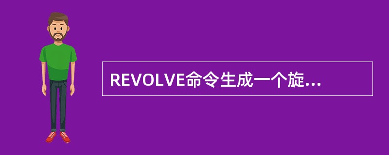 REVOLVE命令生成一个旋转实心体时要求先画一具二维图形,该二维图形可以是()