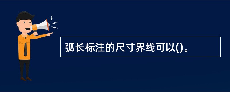 弧长标注的尺寸界线可以()。