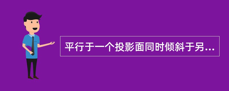 平行于一个投影面同时倾斜于另外()投影面的直线称为投影面平行线。A、四个B、三个