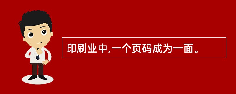 印刷业中,一个页码成为一面。