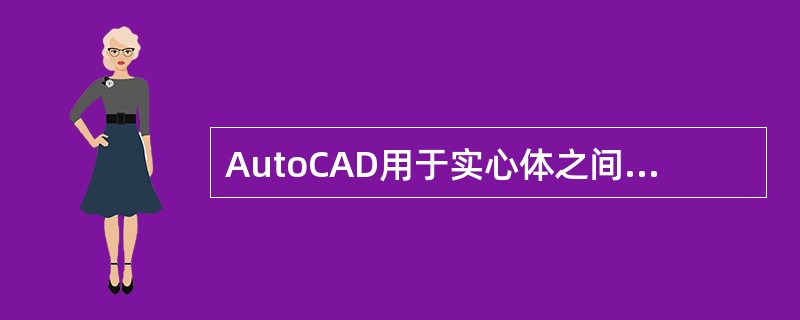 AutoCAD用于实心体之间对齐的命令是()。