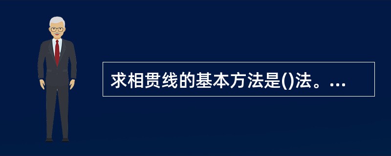 求相贯线的基本方法是()法。A、辅助直线B、表面取线C、表面取点D、辅助平面 -