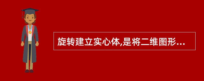 旋转建立实心体,是将二维图形旋转成实心体,这二维图形能用()生成。