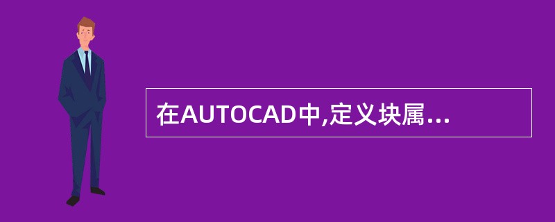 在AUTOCAD中,定义块属性时,要使属性为定值,可选择的模式是()