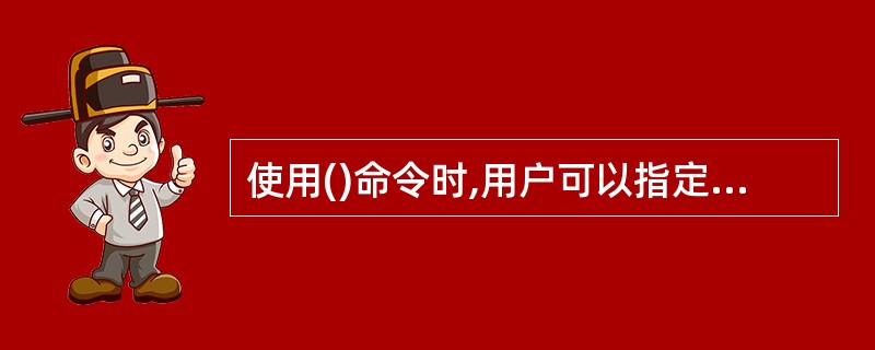 使用()命令时,用户可以指定剪切平面将三维实体切开,然后移去指定部分生成新的实体