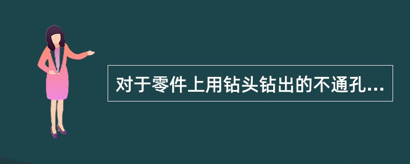 对于零件上用钻头钻出的不通孔或阶梯孔,画图时锥角一律画成120o。钻孔深度是指(