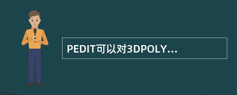 PEDIT可以对3DPOLY命令绘制的线条进行编辑。()