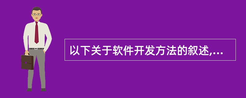 以下关于软件开发方法的叙述,错误的是( )。