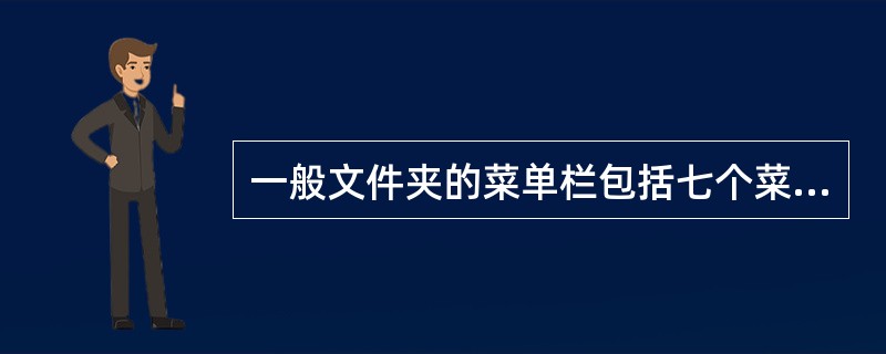 一般文件夹的菜单栏包括七个菜单选项。