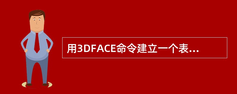 用3DFACE命令建立一个表面时,一定要按顺时针方向创建三维面。()