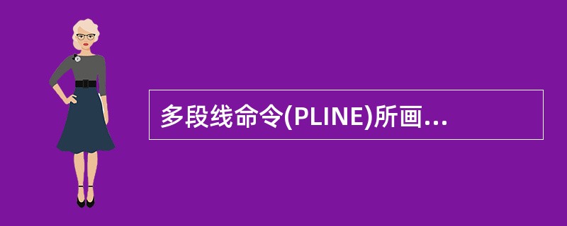 多段线命令(PLINE)所画的有宽度的线段,在利用EXPLODE命令将其打碎以后