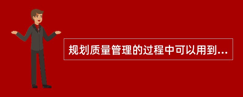 规划质量管理的过程中可以用到多种工具和技术。()是一种统计方法,用来识别那些因素