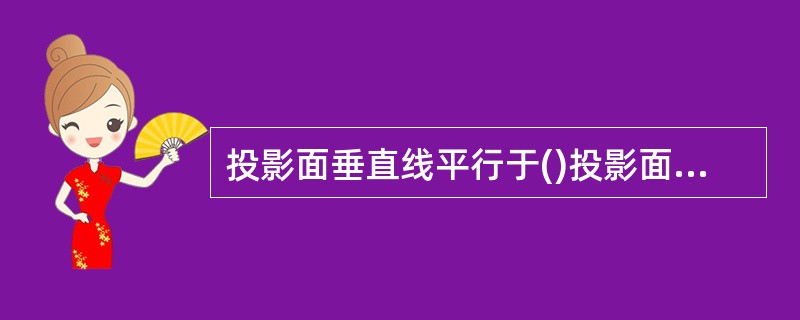 投影面垂直线平行于()投影面。A、二个B、一个C、三个D、四个