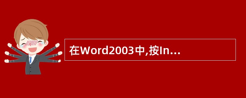 在Word2003中,按Insert键可以再“插入“和“改写”之间切换。