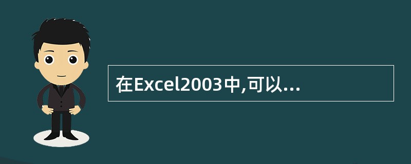 在Excel2003中,可以再()菜单中打开选项对话框。