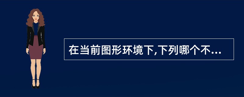 在当前图形环境下,下列哪个不是正确的插入另一图形的方式()。