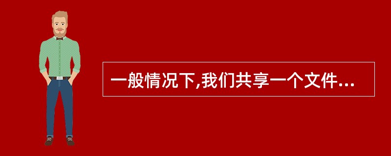 一般情况下,我们共享一个文件夹的时候,赋予其( )权限。