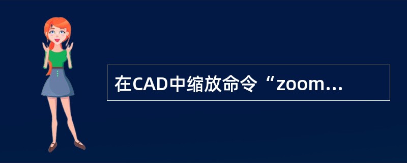 在CAD中缩放命令“zoom”和缩放命令“scale”都可以调整对象的大小,可以