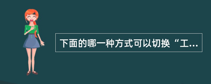 下面的哪一种方式可以切换“工作空间”()。