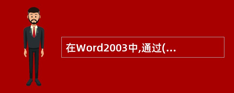 在Word2003中,通过()不能设置字符格式。