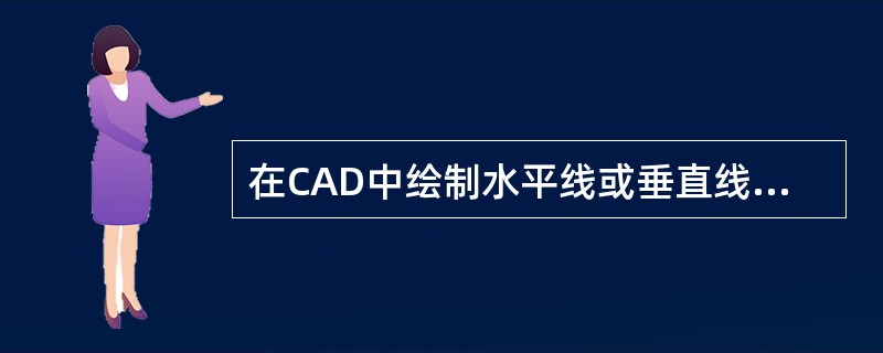 在CAD中绘制水平线或垂直线时,可用()命令设置