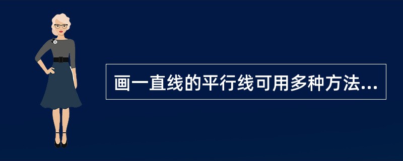 画一直线的平行线可用多种方法,下列哪种方法不适合()。