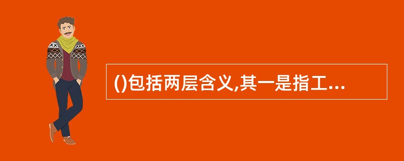 ()包括两层含义,其一是指工作质量,其二是指人品。A、爱岗敬业B、注重信誉C、讲