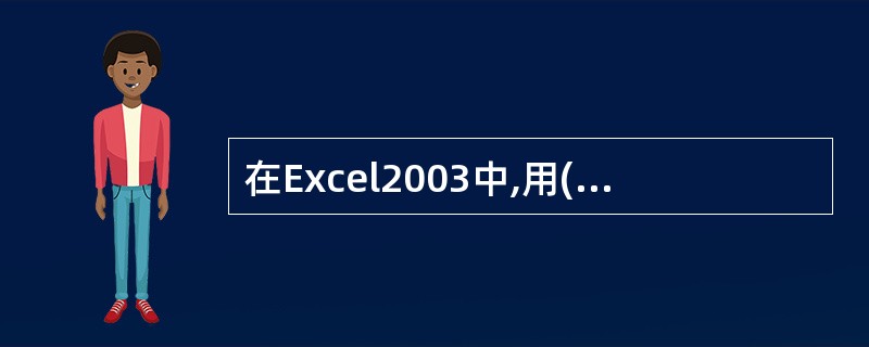 在Excel2003中,用()快捷键操作可直接移到工作表列尾。